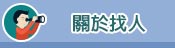 關於抓姦手法