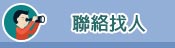 連絡我們