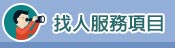 服務項目