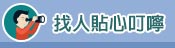 貼心叮嚀