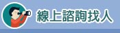 線上諮詢