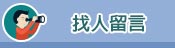客戶留言
