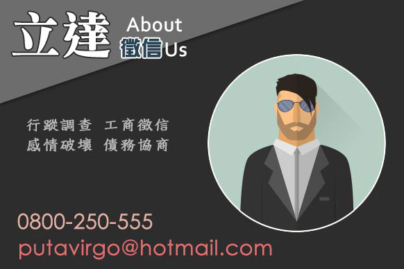 回歸自身的尋人任務-立達徵信