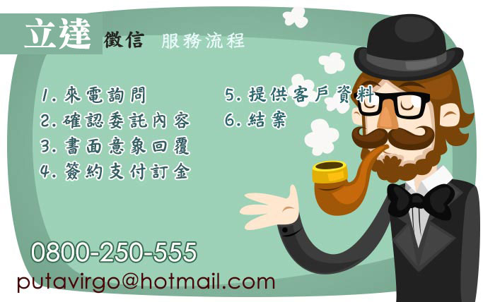 服務流程-立達尋人，徵信天下