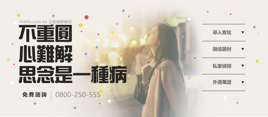 魂牽夢繫思念的那個人-立達尋人